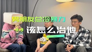 男朋友冷暴力该怎么治他