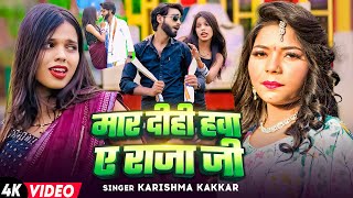 #Video - मार दीही हवा ए राजा जी | #Karishma_Kakkar का धमाकेदार वीडियो | Latest #Bhojpuri Song 2024