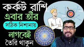 কর্কট রাশি তৈরি থাকুন -এবার তীর নিশানায় লাগবেই | karkat rashi - best time in 2025 | #cancersign2025