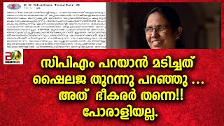 സിപിഎം പറയാൻ മടിച്ചത്  ഷൈലജ തുറന്നു പറഞ്ഞു ... അത്  ഭീകരര്‍ തന്നെ!!പോരാളിയല്ല.|...... |Bharath Live