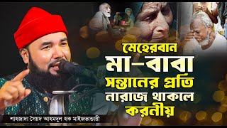 সময়ের সেরা নতুন ওয়াজ | মেহেরবান মা-বাবা নারাজ থাকলে করনীয় || শাহসূফী সৈয়দ আহমদুল হক মাইজভাণ্ডারী