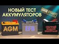 Аккумулятор обычный кислотный, AGM или EFB.  Какой лучше?