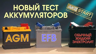 Аккумулятор обычный кислотный, AGM или EFB.  Какой лучше?