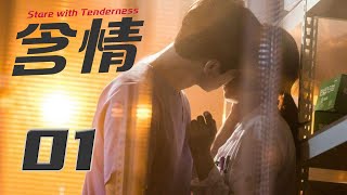 【ENG SUB】含情 01丨Stare with Tenderness 01 女主甩掉渣男前男友后破茧成蝶，情场再出发收获真爱 #2024推荐剧