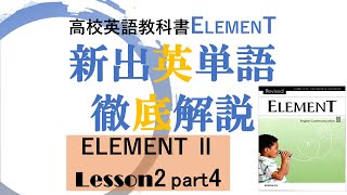 ELEMENT2 lesson2 part4 new