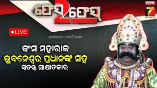 🔴 LIVE || କଂସ ଚରିତ୍ର ପଛର କାହାଣୀ | Face-2-Face With Kansa Maharaj- Bhubaneswar Pradhan | News7Odia