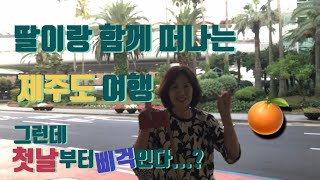 쫑이의 여행 | 1화 딸이랑 첫 제주도 뚜벅이 여행 브이로그vlog