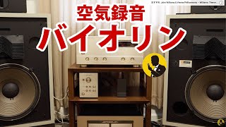 本気のオーディオ 音楽だけ動画 バイオリンを鳴らす 空気録音