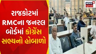 Rajkot News : રાજકોટમાં RMCના જનરલ બોર્ડમાં કોગ્રેંસ સભ્યનો હોબાળો | RMC | Gujarati Samachar