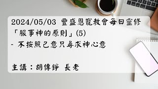 20240503 豐盛恩寵教會每日靈修「服事神的原則」（5）-不按己意只尋求神心意