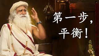 平衡是一切美好生活的开始 | Sadhguru 萨古鲁