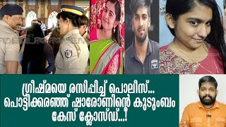 പൊലീസ് ചിരിച്ചു.. ഗ്രീഷ്മ കളിച്ചു.. പൊട്ടിക്കരഞ്ഞ് ഷാരോണിന്റെ കുടുംബം| About Sharon Raj Case