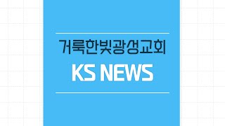 2022.06.26 거룩한빛광성교회 KSNEWS