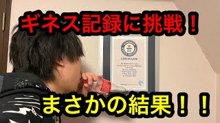 ギネス記録にチャレンジ！まさかの結果に・・・