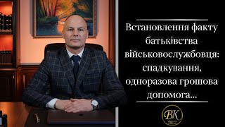 Встановлення факту батьківства військовослужбовця: ОГД...