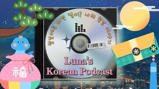 SUB) 설날에는 어떤 일이? 나의 설날 이야기📝| Korean podcast Episode 38.