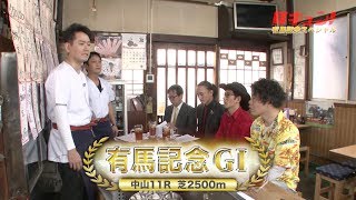 【馬キュン！】2018有馬記念スペシャル