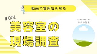 美容室で独立開業！現地調査に立ち会い設備周りの確認/声入りました。/2-1