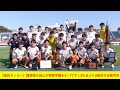 【高校サッカー】國學院久我山が実践学園を3ー1で下し3大会ぶり9回目の全国切符