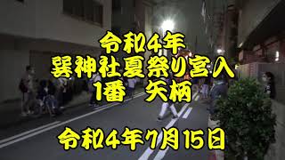 令和4年　巽神社夏祭り　宮入1番　矢柄　令和4年7月15日