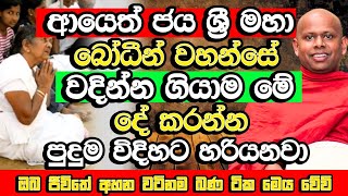 ආයෙත් ජය ශ්‍රී මහා බෝධීන් වහන්සේ වදින්න ගියාම මේ දේ කරන්න​ | Welimada Saddaseela Himi Bana | Bana