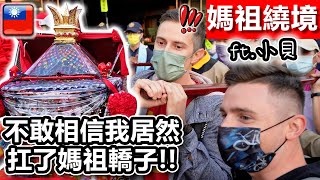 外國人第一次扛媽祖轎子❤️ 🙏🏻【媽祖繞境2022】ft. @LoganBeck  First time carrying Dajia Mazu sedan!!!