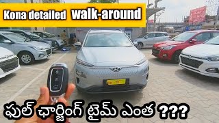 Hyundai Kona detailed walk-around in telugu | కొనా ఎలక్ట్రిక్ పూర్తి ఫీచర్స్ on-road మరియు ధర |