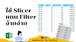 How to#23 ใช้ Slicer แทน Filter ง้ายง่าย