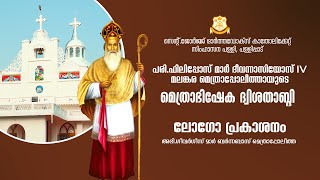 പരി.ഫിലിപ്പോസ് മാർ ദീവന്നാസിയോസ് IV  മലങ്കര മെത്രാപ്പോലീത്താ യുടെ മെത്രാഭിഷേക ദ്വിശതാബ്ദി - ലോഗോ പ്ര