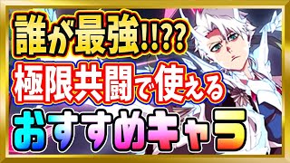 【無課金ブレソル】極限共闘で使える最強キャラはコイツだ！【ぬこブレ/ブレソル/Brave Souls/BLEACH/ブリーチ】