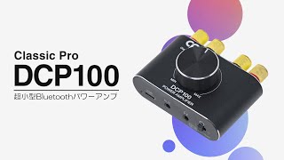 超小型Bluetoothパワーアンプ DCP100 / CLASSIC PRO