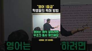 영어 1등급 학생들의 독해 방법 #영어공부 #영어1등급 #수능영어