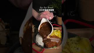 【咕嘰咕嘰早午餐｜Cafe Brunch】日式酥炸豬排黑咖哩｜Tonkatsu Black Curry#food   #asmr