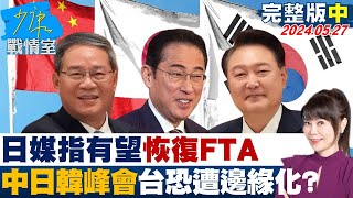 日媒指有望恢復FTA 中日韓峰會登場台灣恐遭邊緣化? 少康戰情室 20240527