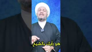 رأي الشيخ شهيد العتابي بل الشيخ علاء المهدوي