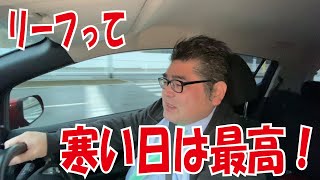 始動後すぐに温風が！リーフって寒い冬には最高！