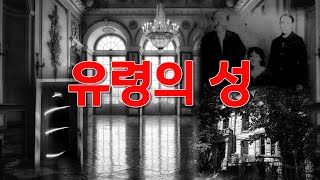 [출퇴근길 시청 영상] 가족들이 죽어나가는 저주 받은 집