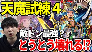 【獣神化改オニャンコポン】激強！？天魔試練4と轟絶ドケソコトリで使ってみた【モンスト】