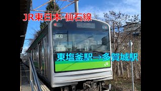 【車窓からの景色】JR東日本 仙石線 東塩釜駅→多賀城駅