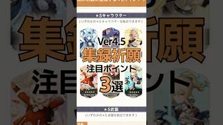 【原神】Ver4.5「集録祈願」であの不満がついに改善！ #ガチャ #祈願