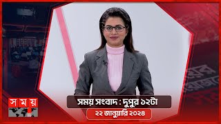 সময় সংবাদ | দুপুর ১২টা | ২২ জানুয়ারি ২০২৪ | Somoy TV Bulletin 12pm | Latest Bangladeshi News