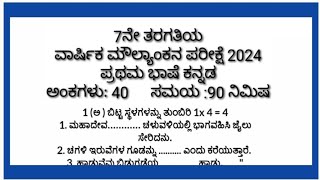 7th class Kannada SA2 question paper 2024|7ನೇ ತರಗತಿ ಸಂಕಲನಾತ್ಮಕ ಮೌಲ್ಯಮಾಪನ 2024