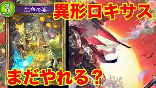 【シャドバ】生命の宴入りのロキサスエルフを最近見ない件。割とやれると思う【シャドウバース・レヴィールの旋風】