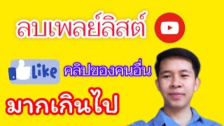 วิธีลบเพลย์ลิสต์ YouTube บนมือถือง่ายๆไม่ถึง 5 นาที | เทคนิคYouTube