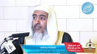 شـهـادة مُـخـالـفٍ عـلى جلالة (عـلـم مـصطـلح الحـديـث) | الشيخ صالح العصيمي