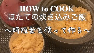 HOW to COOK ほたての炊き込みご飯 作り方  時短釜 時短鍋  Japanese mixed rice with scallops