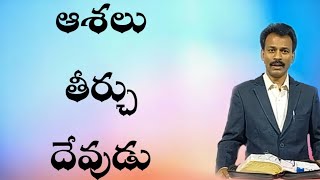 ఆశలు తీర్చు దేవుడు