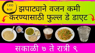 Zhapatyani vajan kami karnyasathi full day diet | weight loss diet in marathi