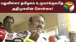 மதுவில்லா தமிழகம் உருவாக்குவதே அதிமுகவின் கொள்கை! அமைச்சர் ஜெயக்குமார் | #Tasmac