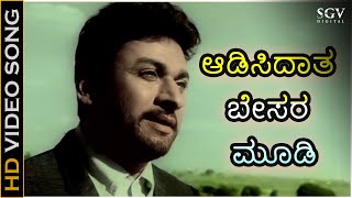 ಆಡಿಸಿದಾತ ಬೇಸರ ಮೂಡಿ Aadisidaatha Besara Moodi - HD ವಿಡಿಯೋ ಸಾಂಗ್ - ಡಾ.ರಾಜ್ ಕುಮಾರ್- ಪಿ.ಬಿ.ಶ್ರೀನಿವಾಸ್